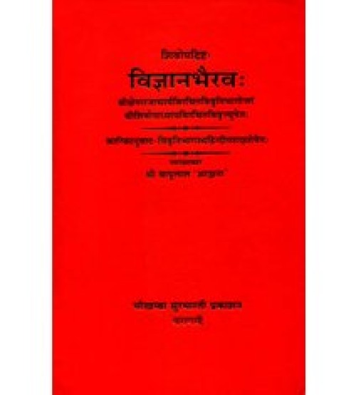 Vijnan bhairava विज्ञानभैरव: